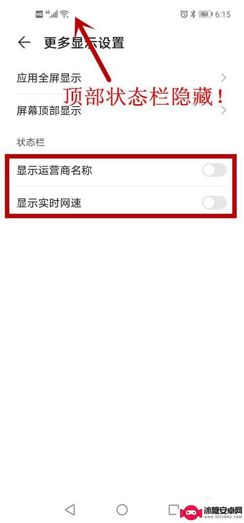 手机顶部的消息怎么关 安卓如何隐藏顶部状态栏