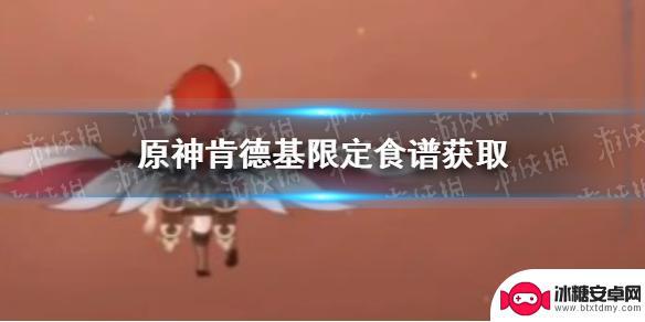 肯德基原神食谱 肯德基限定食谱的获取方法介绍《原神》