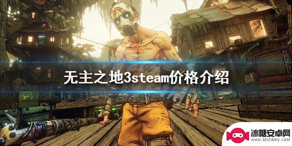 无主之地3steam最便宜多少钱 《无主之地3》steam平台价格