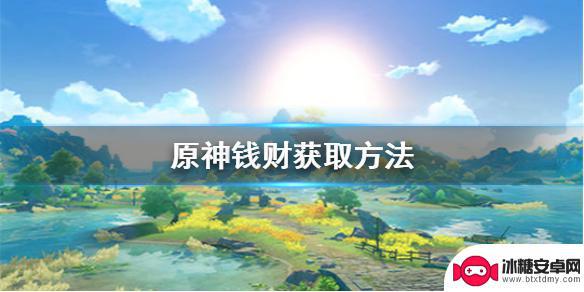 原神赚钱方式 《原神》金钱获取攻略