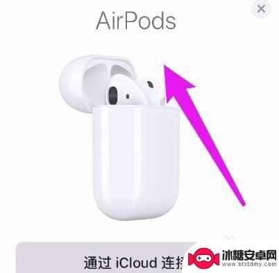 苹果手机连蓝牙没有弹窗怎么设置 iPhone 连接耳机无弹窗原因