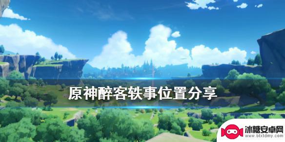 原神醉客轶事什么意思 《原神》醉客轶事位置怎么找