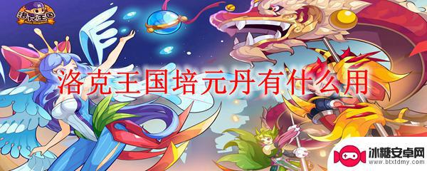 灵石猴进化要多少丹药 洛克王国培元丹有什么效果