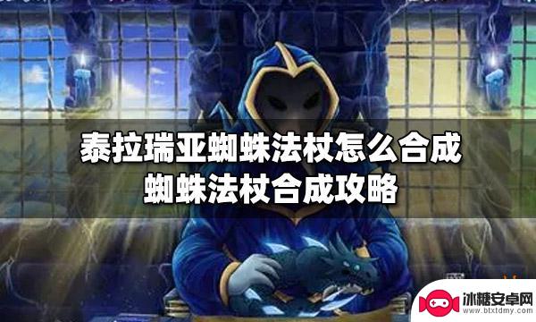 泰拉瑞亚蜘蛛法杖如何合成 泰拉瑞亚蜘蛛法杖合成攻略