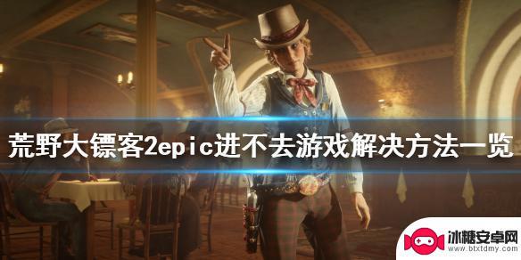 epic和steam的荒野大镖客2能联机吗 《荒野大镖客2》epic进不去游戏解决方法