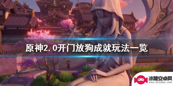 原神的狗狗有什么用 原神2.0开门放狗成就怎么完成