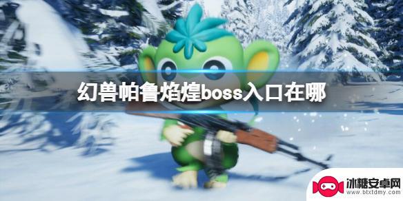 幻兽帕鲁焰煌boss入口在哪 幻兽帕鲁焰煌boss入口位置