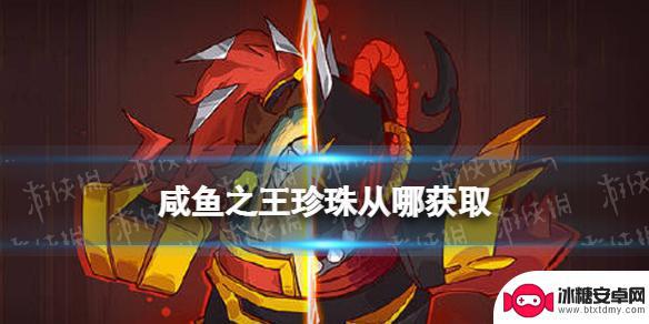 咸鱼之王如何获得珍珠 《咸鱼之王》珍珠获取攻略