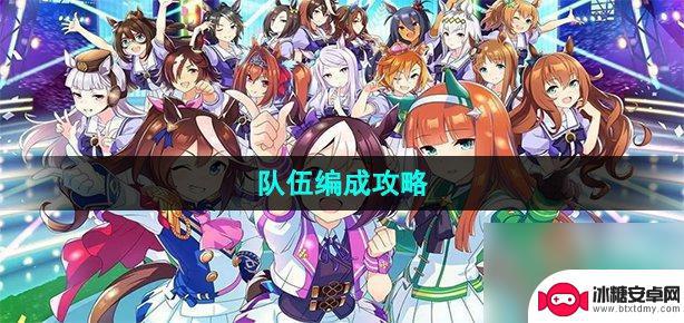 闪耀优俊少女怎么更换编队 闪耀优俊少女队伍编成攻略