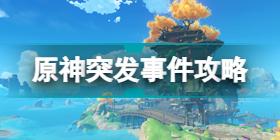 原神怎么提升角色好感 原神好感度提升攻略2022