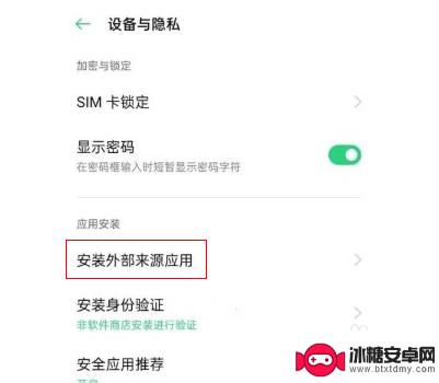 oppo怎么安装高危软件 oppo手机强制安装高危病毒软件解决办法