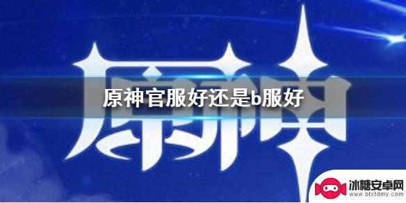 原神哪个服务器人多 如何判断选择《原神手游》官服还是b服