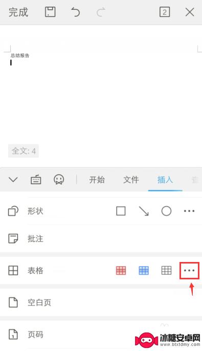 在手机上咋弄表格文件 手机上怎么使用Word做表格