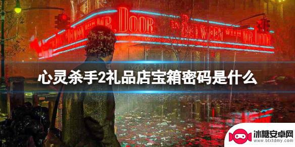 心灵杀手2咖啡世界保险箱密码 心灵杀手2礼品店保险箱密码分享