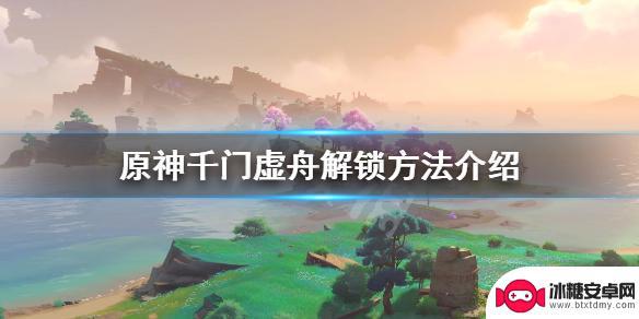 原神解锁千门虚舟没有板子开启 《原神》千门虚舟获取方法介绍