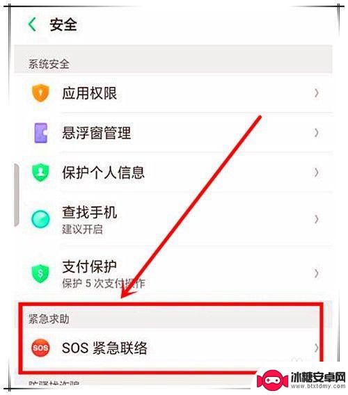 oppo紧急联系人怎么触发 oppo手机怎么设置紧急求救功能
