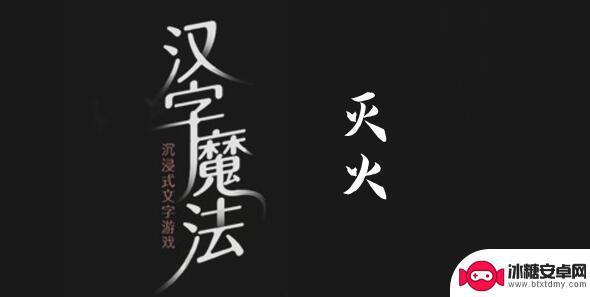 汉字魔法救火呀通关攻略 汉字魔法救火呀过关攻略最新更新信息