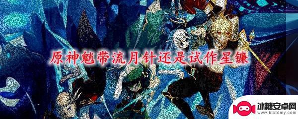 原神魈用流月针好吗 原神魈带流月针属性