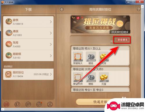 天天象棋怎么看排名 天天象棋地区排位比赛排名查看