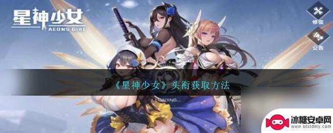 星神少女怎么获得头衔 星神少女头衔获取技巧