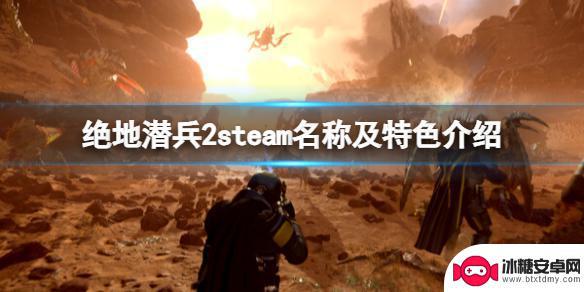 地狱潜兵steam名字 《绝地潜兵2》steam英文名是什么