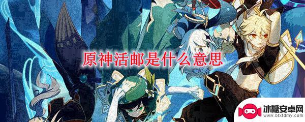 活邮的原神是什么 原神活邮有什么奖励