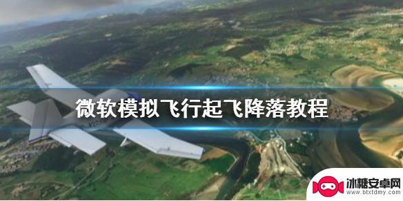 飞行员模拟器飞机怎么起飞 微软模拟飞行起飞降落教程