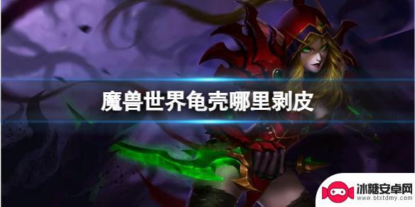 魔兽世界龟壳哪里剥 龟壳剥皮位置