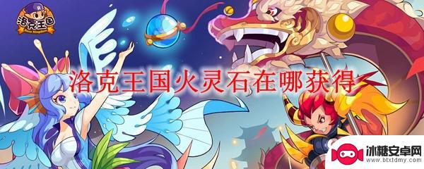 洛克王国火灵石分布地点 洛克王国火灵石在哪里找