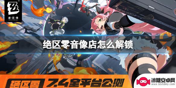 绝区零怎么解锁音像店 《绝区零》音像店解锁方法
