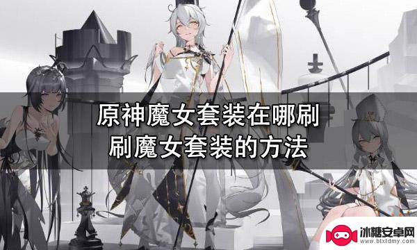 原神手游魔女套装 原神魔女套装在哪个副本刷