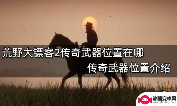 荒野大镖客2地图上有把枪 荒野大镖客2传奇武器位置图鉴