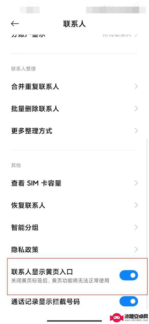 小米手机如何取消黄页设置 小米手机联系人显示黄页入口如何取消