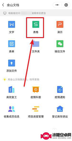 手机如何制作金山文档表格 金山文档小程序在线多人编辑表格的操作步骤