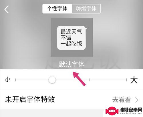 手机qq字体怎么设置默认 手机qq默认字体怎么调整