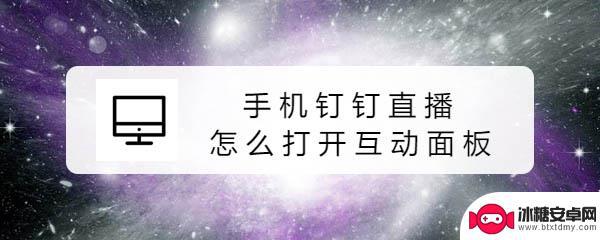 钉钉如何在手机上直播互动 钉钉群直播互动面板怎么开启