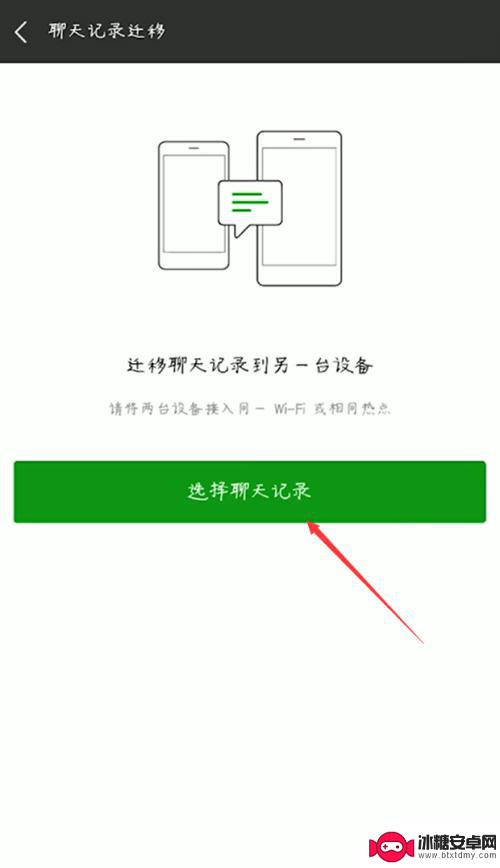 微信怎么移动聊天到另一个手机上 从一个手机迁移微信聊天记录到另一个手机的方法