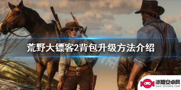 荒野大镖客游戏攻略背包 《荒野大镖客2》背包升级方法详解
