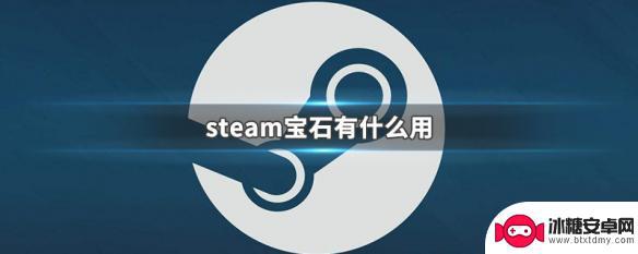 steam的宝石 Steam宝石有什么用途