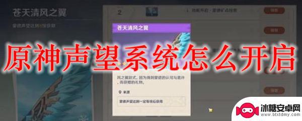 如何在原神中获得声望角色 原神声望系统怎么激活