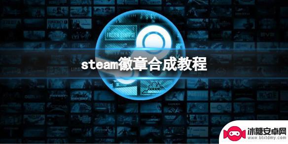 steam合成徽章 Steam徽章合成教程详解