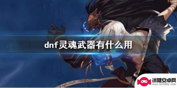 dnf灵魂装备 《dnf》灵魂武器怎么获取