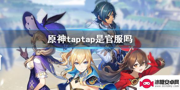 原神taptap和官服有什么区别 原神手游taptap服务器区别