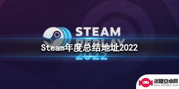 steam年终 《steam年度总结2022怎么查看》