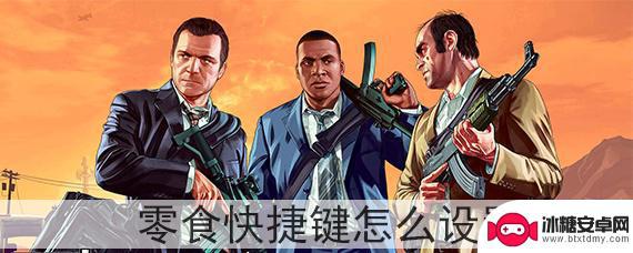 gta5吃药操作 GTA5零食怎么设置快捷键