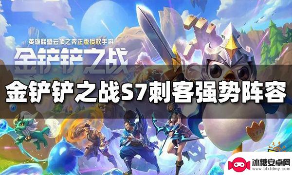 金铲铲之战阵容刺客流 金铲铲之战S7刺客强势阵容推荐