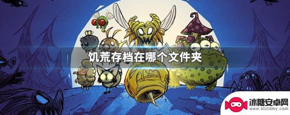 饥荒steam文件夹 饥荒存档文件夹位置