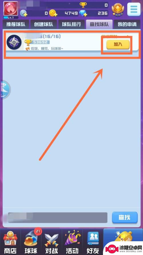 球球英雄怎么加入球队 球球英雄如何组建球队