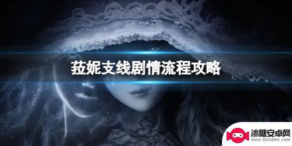 艾尔登法环如何跳过剧情 《艾尔登法环》菈妮支线剧情任务攻略