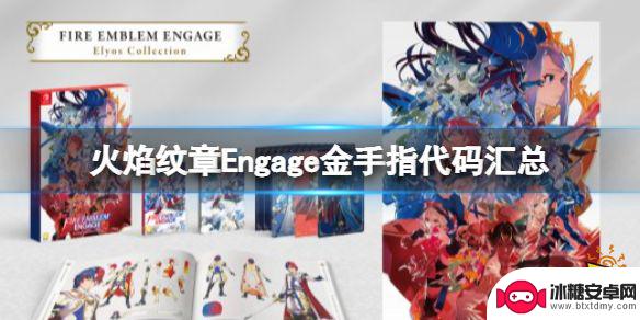 失落纹章怎么破解 Engage模拟器作弊指令分享